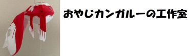 おやじカンガルーの工作室